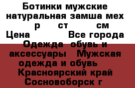 Ботинки мужские натуральная замша мех Wasco р. 44 ст. 29. 5 см › Цена ­ 1 550 - Все города Одежда, обувь и аксессуары » Мужская одежда и обувь   . Красноярский край,Сосновоборск г.